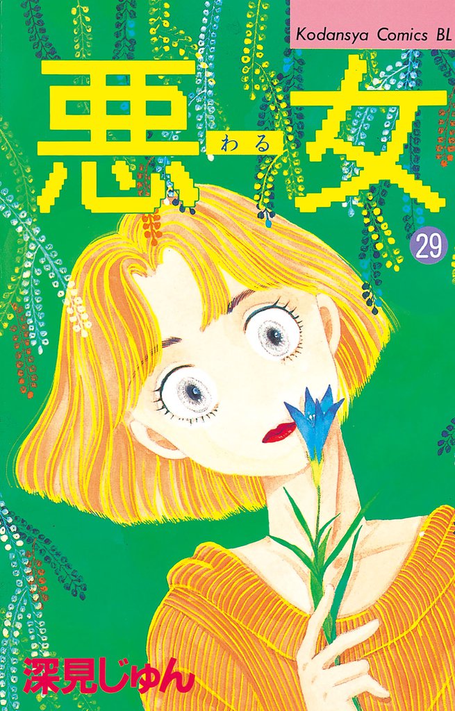 悪女（わる）（２９）