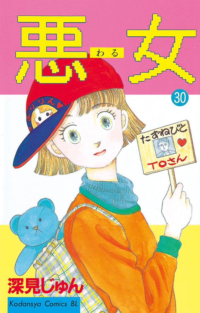 悪女（わる）（３０）