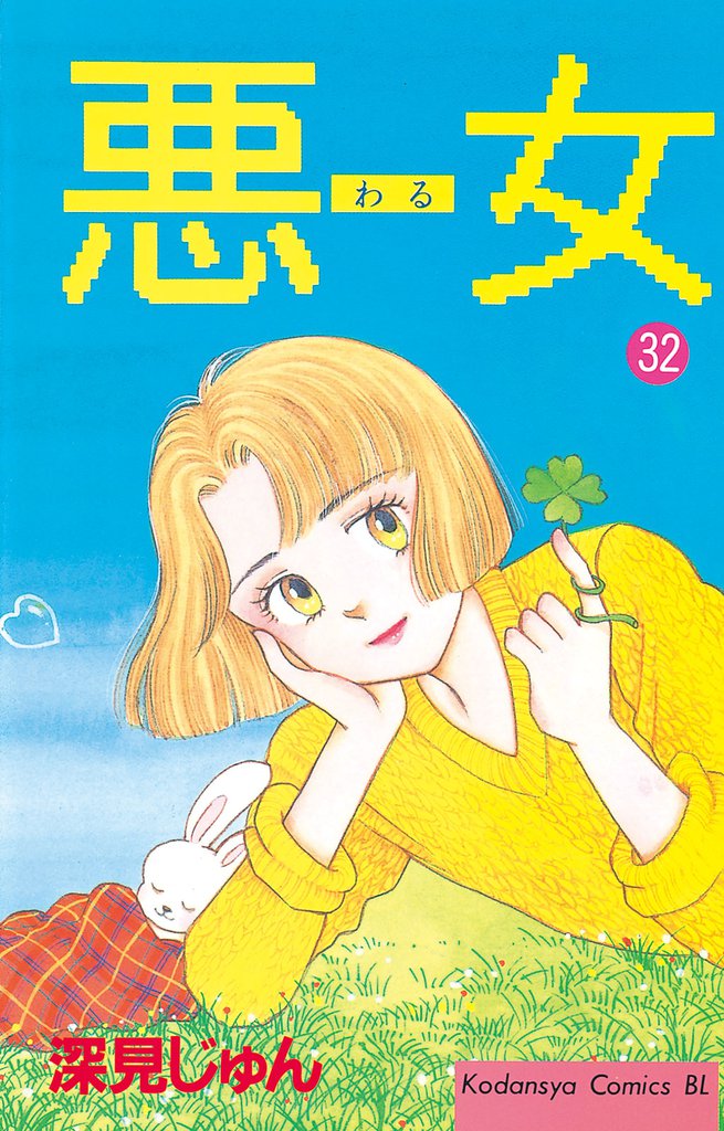 悪女（わる）（３２）