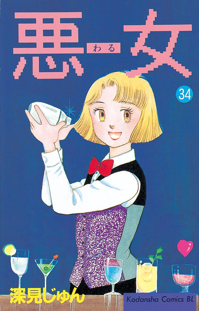 悪女（わる）（３４）