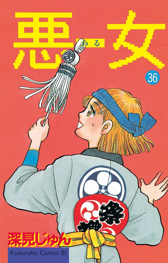 悪女（わる）（３６）