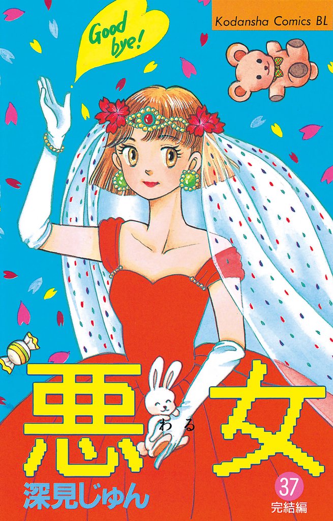 悪女（わる） 37 冊セット 全巻