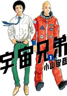 漫画 電子書籍 宇宙兄弟 の表紙画像