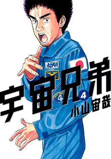 マンガ 電子書籍 宇宙兄弟 の表紙画像