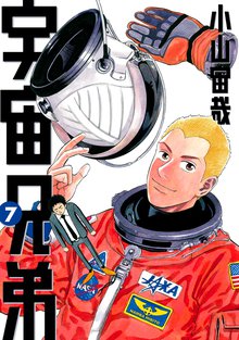 漫画 電子書籍 宇宙兄弟 の表紙画像