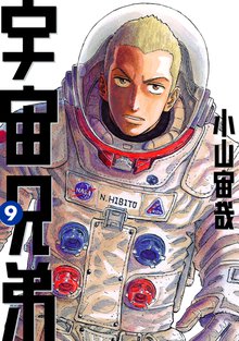 漫画 電子書籍 宇宙兄弟 の表紙画像