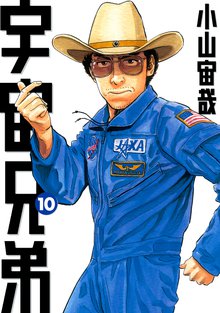 マンガ 電子書籍 宇宙兄弟 の表紙画像