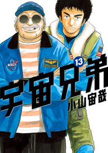 マンガ 電子書籍 宇宙兄弟 の表紙画像