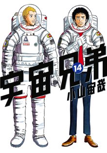 漫画 電子書籍 宇宙兄弟 の表紙画像