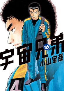 漫画 電子書籍 宇宙兄弟 の表紙画像