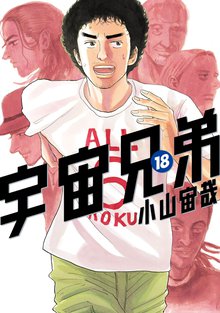 漫画 電子書籍 宇宙兄弟 の表紙画像