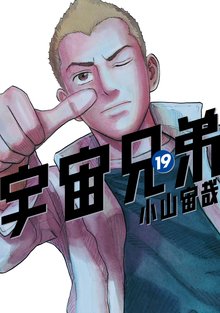 漫画 電子書籍 宇宙兄弟 の表紙画像