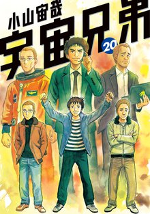 漫画 電子書籍 宇宙兄弟 の表紙画像