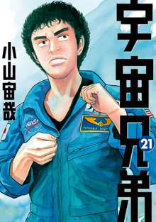 漫画 電子書籍 宇宙兄弟 の表紙画像