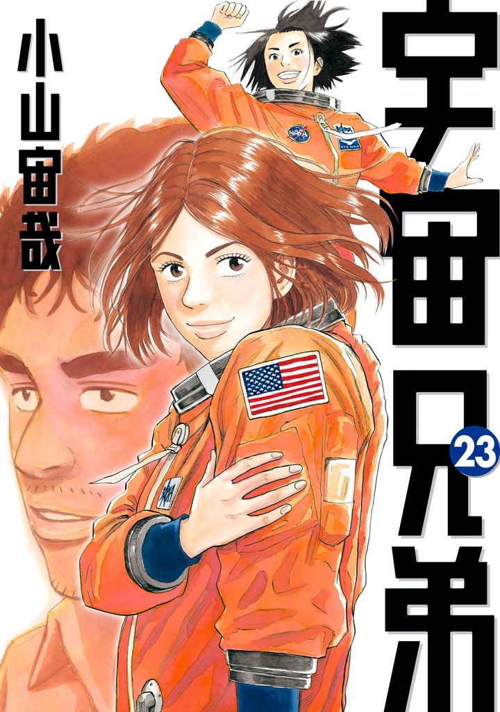 宇宙兄弟（２３）