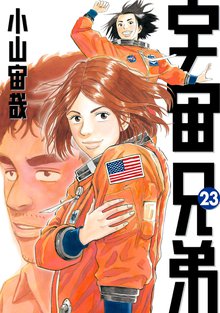 漫画 電子書籍 宇宙兄弟 の表紙画像