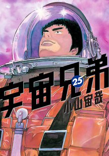 マンガ 電子書籍 宇宙兄弟 の表紙画像