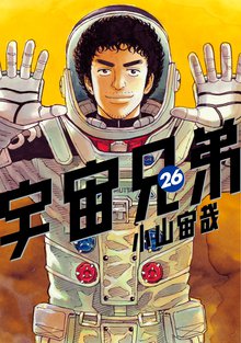 漫画 電子書籍 宇宙兄弟 の表紙画像