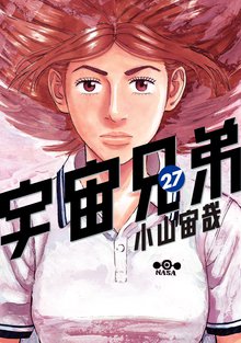 漫画 電子書籍 宇宙兄弟 の表紙画像