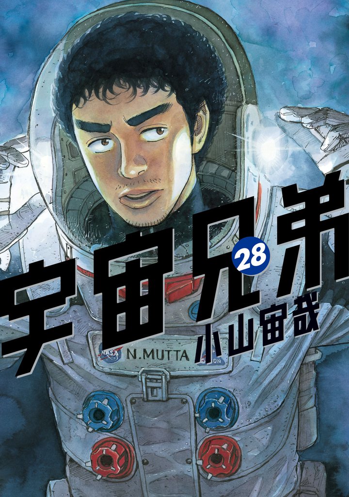 宇宙兄弟（２８）