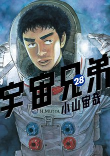漫画 電子書籍 宇宙兄弟 の表紙画像