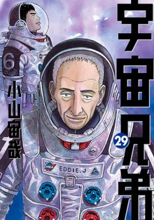 漫画 電子書籍 宇宙兄弟 の表紙画像