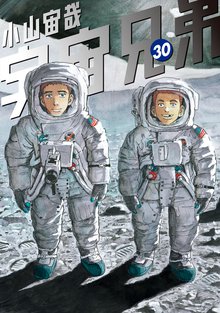 漫画 電子書籍 宇宙兄弟 の表紙画像
