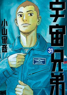 マンガ 電子書籍 宇宙兄弟 の表紙画像