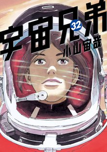 漫画 電子書籍 宇宙兄弟 の表紙画像
