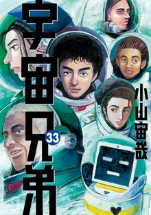 漫画 電子書籍 宇宙兄弟 の表紙画像