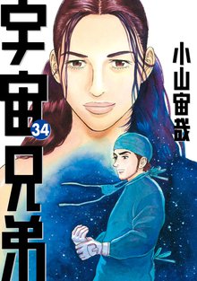漫画 電子書籍 宇宙兄弟 の表紙画像