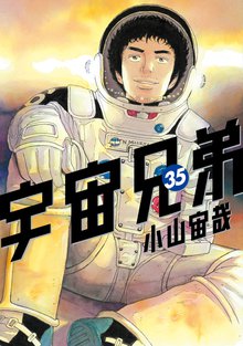 漫画 電子書籍 宇宙兄弟 の表紙画像