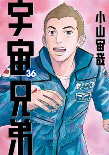 漫画 電子書籍 宇宙兄弟 の表紙画像
