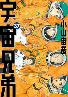 漫画 電子書籍 宇宙兄弟 の表紙画像