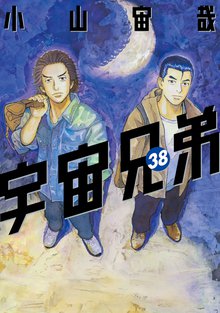 漫画 電子書籍 宇宙兄弟 の表紙画像