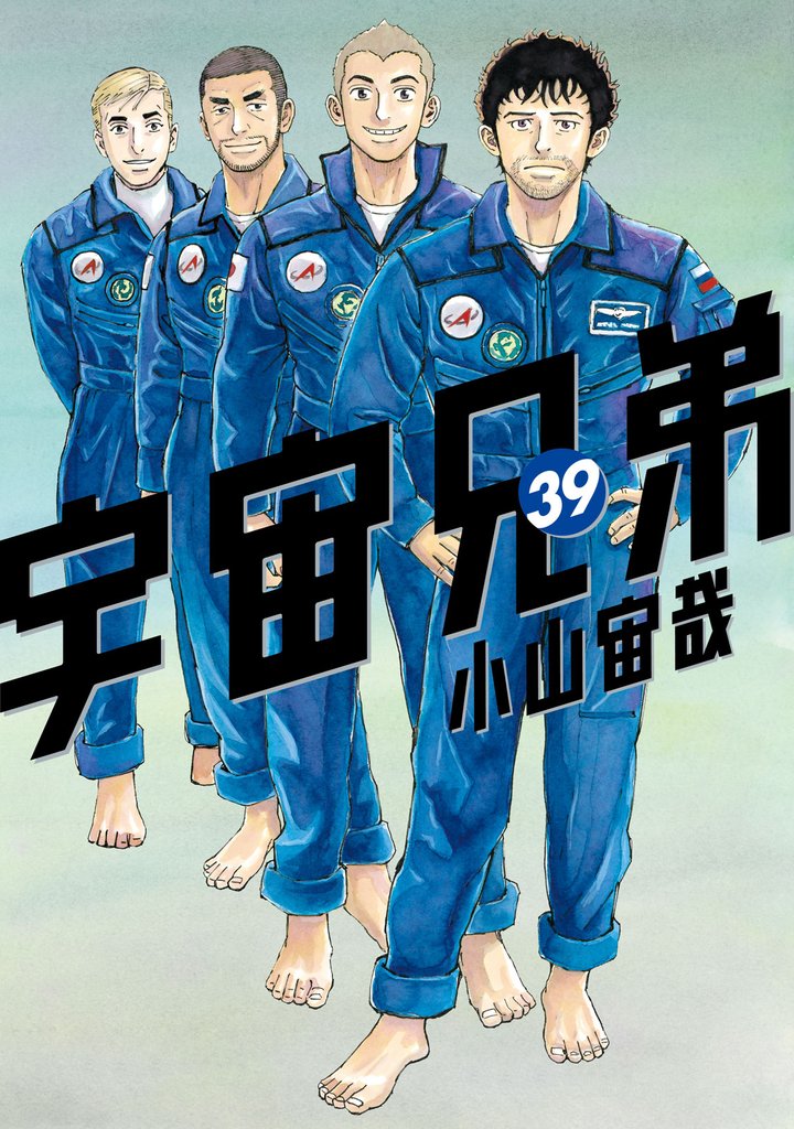 宇宙兄弟（３９）