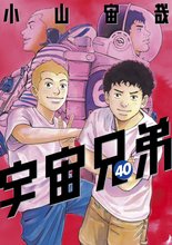 マンガ 電子書籍 宇宙兄弟 の表紙画像