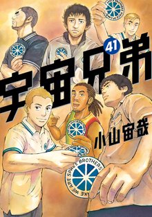 漫画 電子書籍 宇宙兄弟 の表紙画像