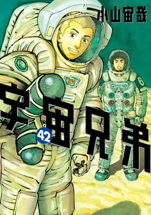 マンガ 電子書籍 宇宙兄弟 の表紙画像