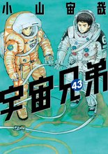 漫画 電子書籍 宇宙兄弟 の表紙画像