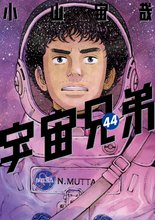 漫画 電子書籍 宇宙兄弟 の表紙画像