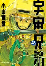 漫画 電子書籍 宇宙兄弟 の表紙画像