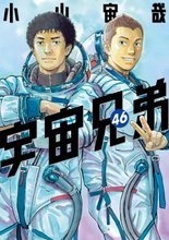 マンガ 電子書籍 宇宙兄弟 の表紙画像