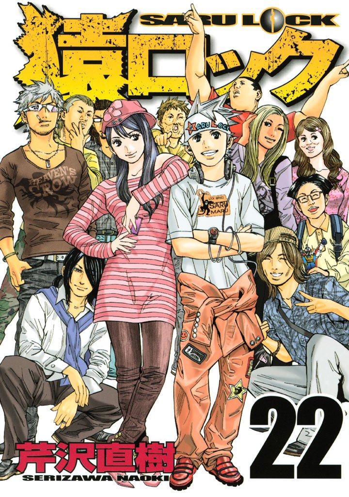 猿ロック 22 冊セット 全巻