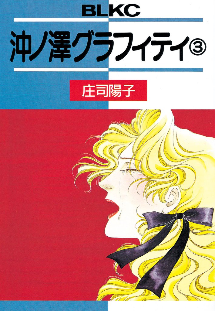 沖ノ澤グラフィティ 3 冊セット 全巻