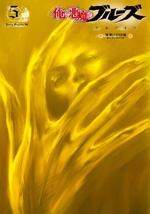 マンガ 電子書籍 俺と悪魔のブルーズ の表紙画像