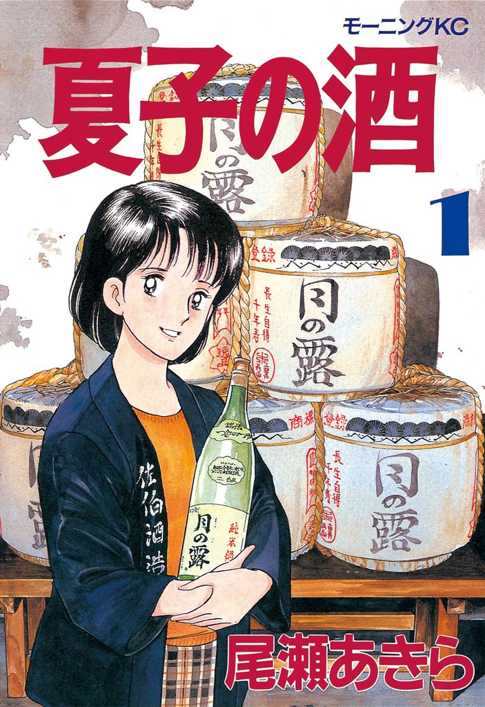 夏子の酒（１）