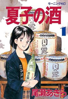 漫画 電子書籍 夏子の酒 の表紙画像