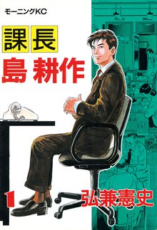 漫画 電子書籍 課長 島耕作 の表紙画像