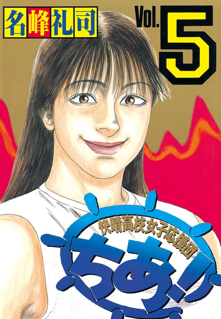 快晴高校女子応援団　ちあ！（５）